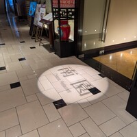 南園 - 