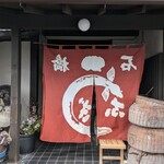 石橋うなぎ店 - 暖簾（なぜか裏返し）