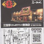 三宝亭 東海店 - 三宝亭（さんぽうてい）東海店(愛知県東海市)食彩品館.jp撮影