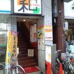 焼肉 和 - 雑色駅改札の目の前です