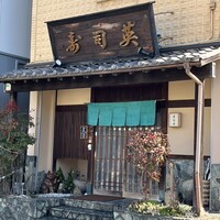 寿司英 - 