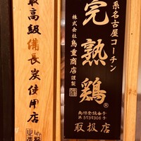 名古屋コーチン 鳥しげ - 