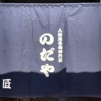 入谷鬼子母神門前のだや - 