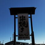 串焼き BUBU-TON - 