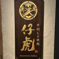 牛刺しと焼肉 仔虎 クリスロード店 - 