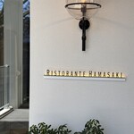 リストランテ 濱崎  - 