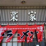 中華飯店菜家 - 