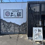 旬彩和食 よし田 - 外観