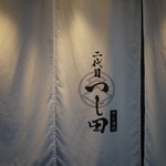 めん徳 二代目 つじ田 - 