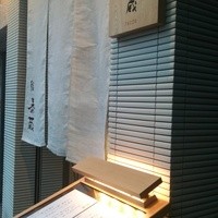 鮨 泰蔵 - 
