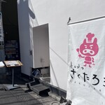 とんかつ さくたろう 日本橋店 - 
