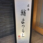 広島 鮨 まつもと - 