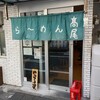 らーめん 高尾