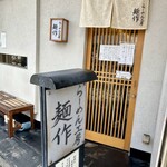 らーめん工房 麺作 - 