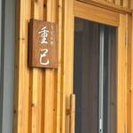 うどん処 重己 - 