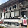 自由軒 伊野出来地店