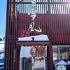 麺屋 雪風 清田店