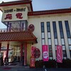 中華料理　応竜 - 
