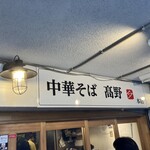 中華そば 髙野 - 