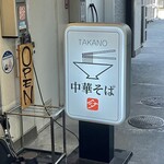 中華そば 髙野 - 