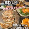 餃子のかっちゃん 近鉄四日市店