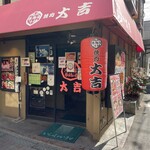 焼肉 蔘鶏湯 大吉 - 