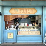 焼津プリン商店 - 