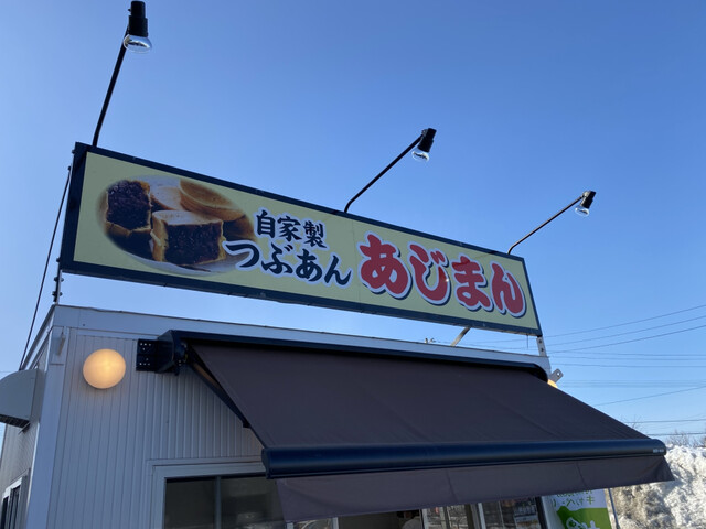 あじまん おーばん山形嶋店 - 東金井（たい焼き・大判焼き）の写真