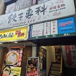 餃子専科 Dining Lee - 
