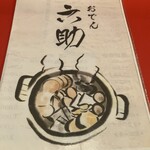 おでん 六助 - 