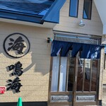 丸海 鳴海 - 
