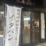 田川伊田駅舎のパン屋さん イタパン - 