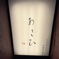 鉄板焼き あさひ - 