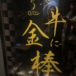 牛に金棒 麻布十番 - 