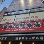 油そば総本店 - 
