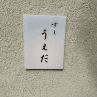 すし うえだ - 