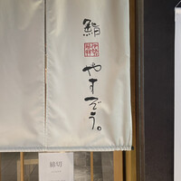 鮨やすぞう。 - 