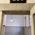 名古屋市市政資料館 喫茶室 - 地下の留置場