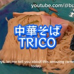 中華そば トリコ - 