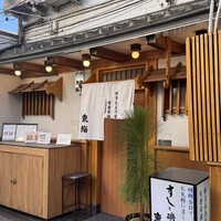 東鮨 新店 - 