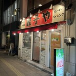 食べ放題 餃子や - 