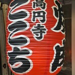 高円寺 焼肉ここち - 