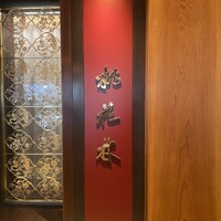 中国料理 桃花林 - 