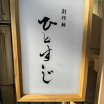 創作麺 ひとすじ - 