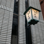 割烹 なか川 三条木屋町 - イメージ