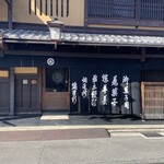 御菓子司 塩芳軒 - 店先