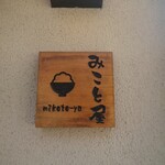 みこと屋 - 