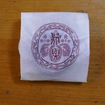 御菓子司 塩芳軒 - 聚楽