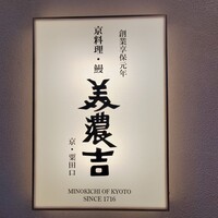 京料理・鰻 美濃吉 阪急うめだ本店 - 