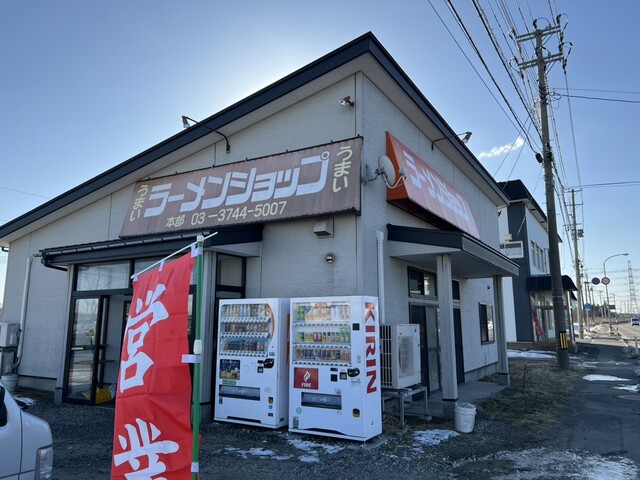 ラーメンショップ 飯島店 - 上飯島（ラーメン）の写真